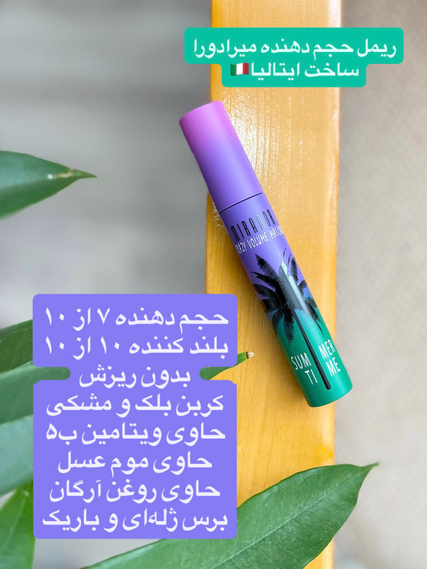 ریمل حجم دهنده و بلندکننده اورجینال میرادور