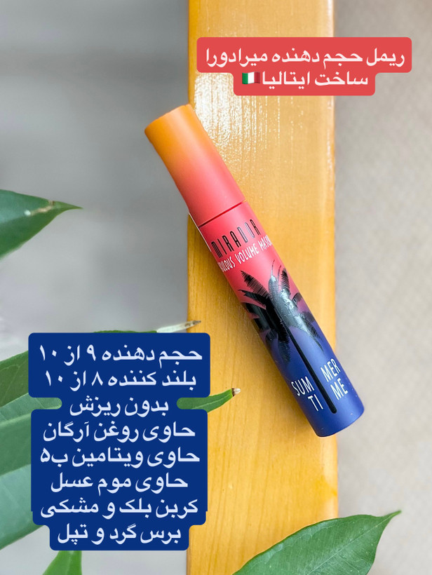 ریمل حجم دهنده و بلندکننده اورجینال میرادور